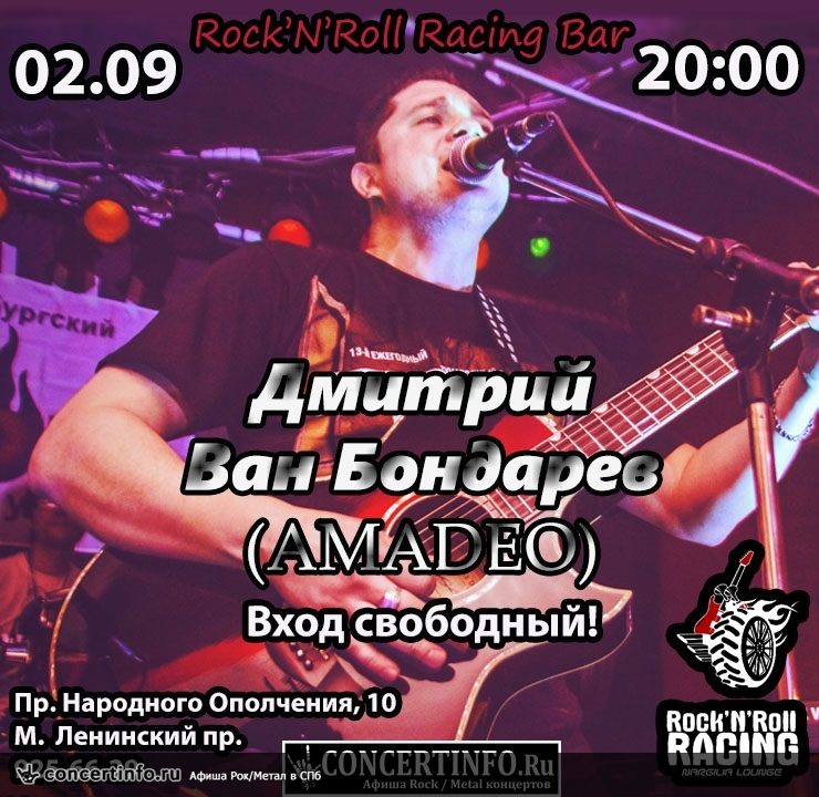 Дмитрий Ван Бондарев (AMADEO) 2 сентября 2017, концерт в Rock'n'Roll Racing, Санкт-Петербург