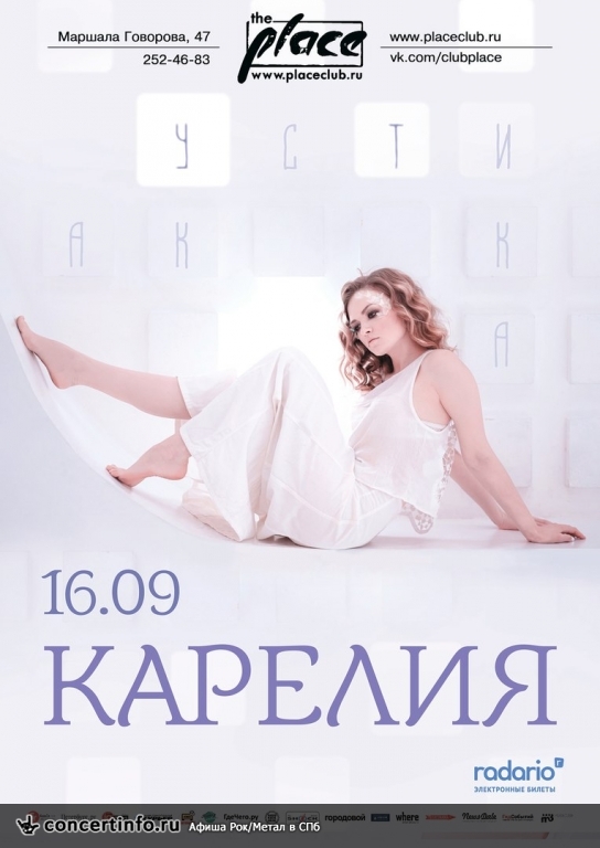 Концерт оркестра Карелия 16 сентября 2017, концерт в The Place, Санкт-Петербург