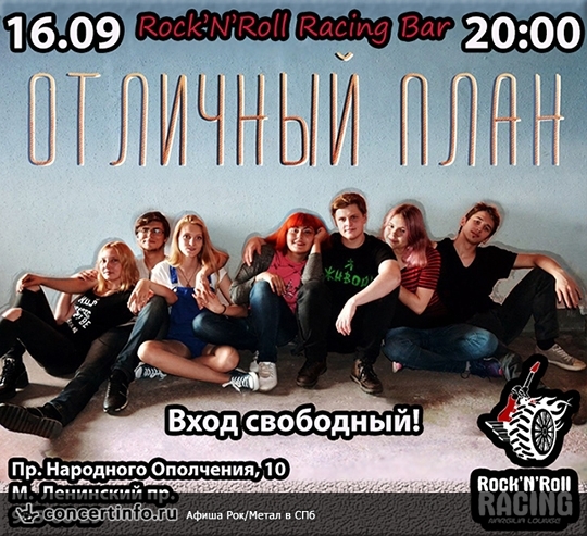 ОТЛИЧНЫЙ ПЛАН 16 сентября 2017, концерт в Rock'n'Roll Racing, Санкт-Петербург