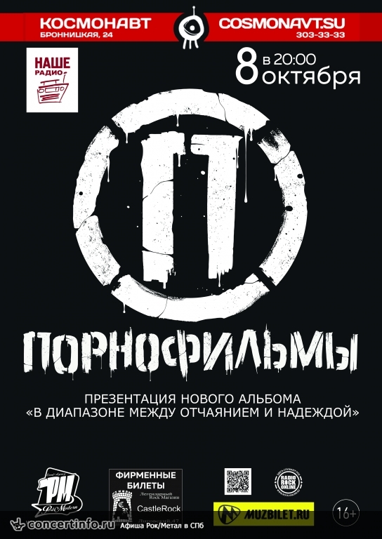 Порнофильмы 8 октября 2017, концерт в Космонавт, Санкт-Петербург