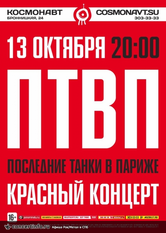 ПТВП 13 октября 2017, концерт в Космонавт, Санкт-Петербург