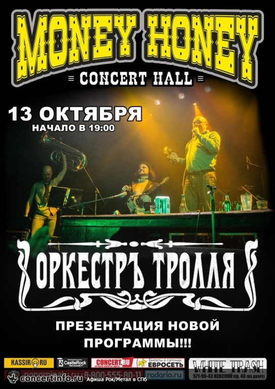 ОРКЕСТРЪ ТРОЛЛЯ 13 октября 2017, концерт в Money Honey, Санкт-Петербург