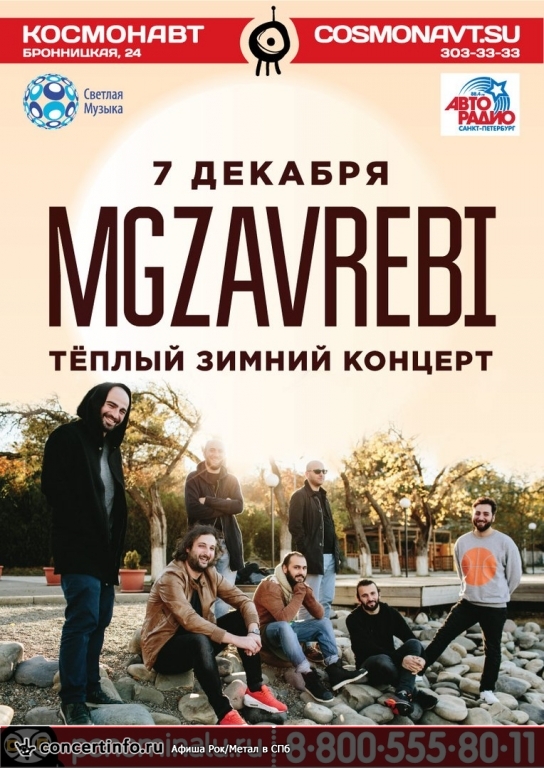 Mgzavrebi 7 декабря 2017, концерт в Космонавт, Санкт-Петербург