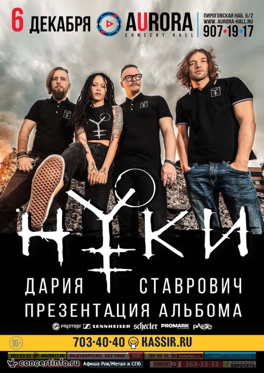 Нуки 6 декабря 2017, концерт в Aurora, Санкт-Петербург