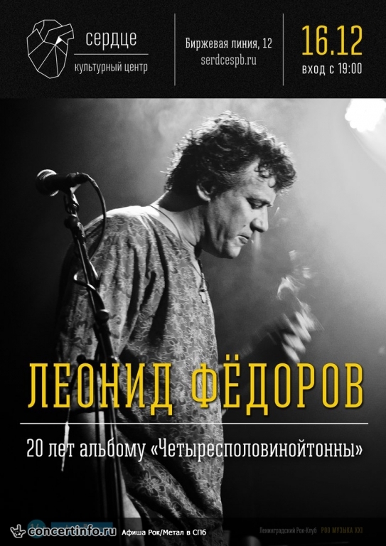 Леонид Фёдоров 16 декабря 2017, концерт в Сердце, Санкт-Петербург