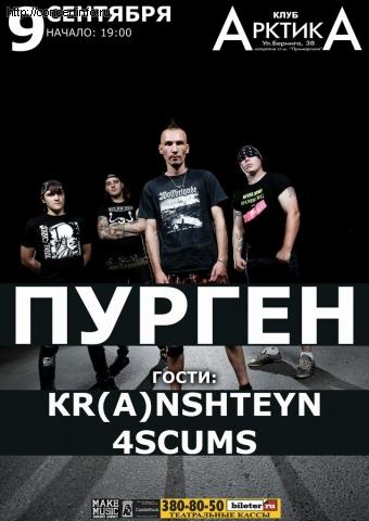 ПУРГЕН 9 сентября 2012, концерт в АрктикА, Санкт-Петербург
