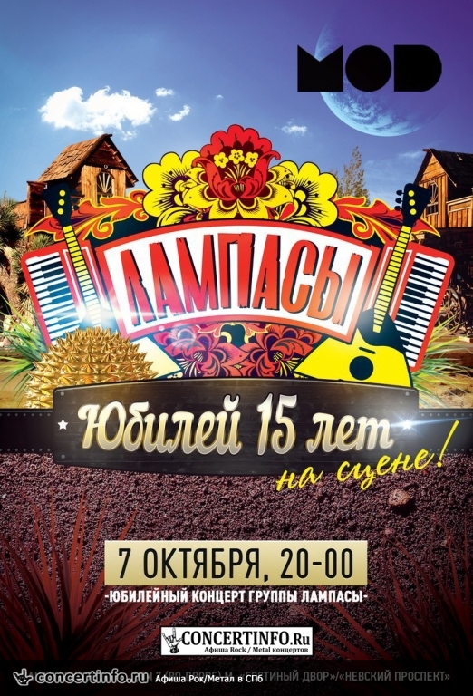 ЛАМПАСЫ 7 октября 2017, концерт в MOD, Санкт-Петербург