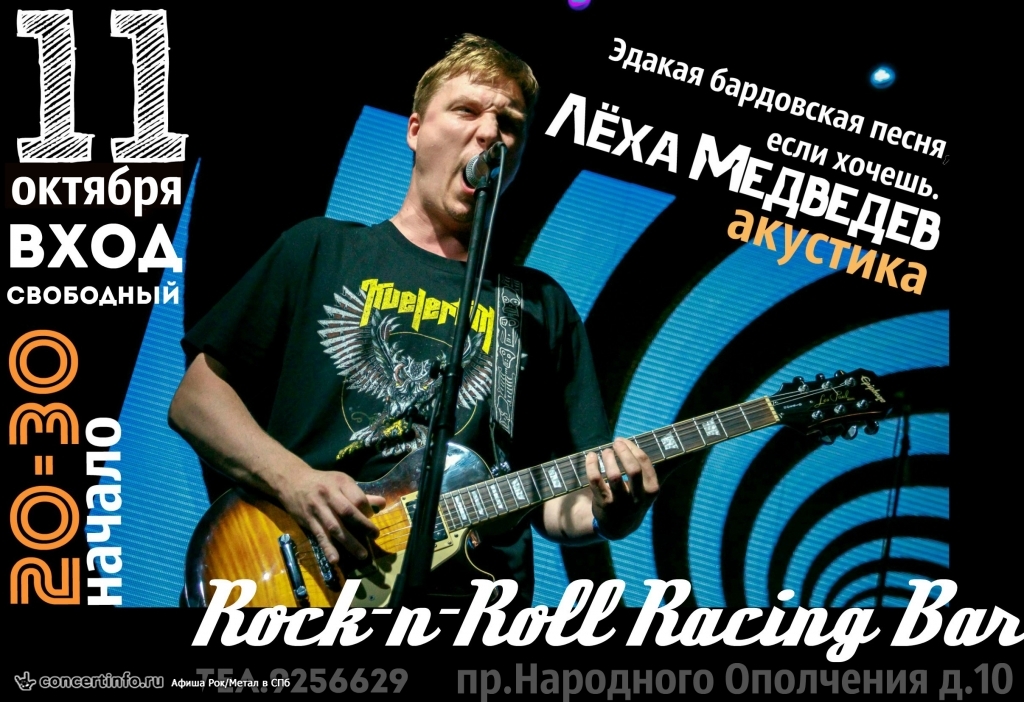 А.Медведев - Infornal FuckЪ - в Rock`N`Roll Racing 11 октября 2017, концерт в Rock'n'Roll Racing, Санкт-Петербург