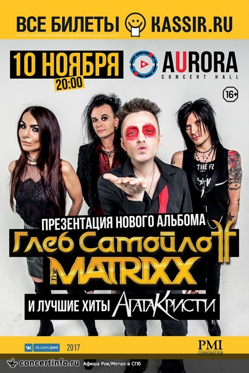 ГЛЕБ САМОЙЛОВ и The MATRIXX 10 ноября 2017, концерт в Aurora, Санкт-Петербург