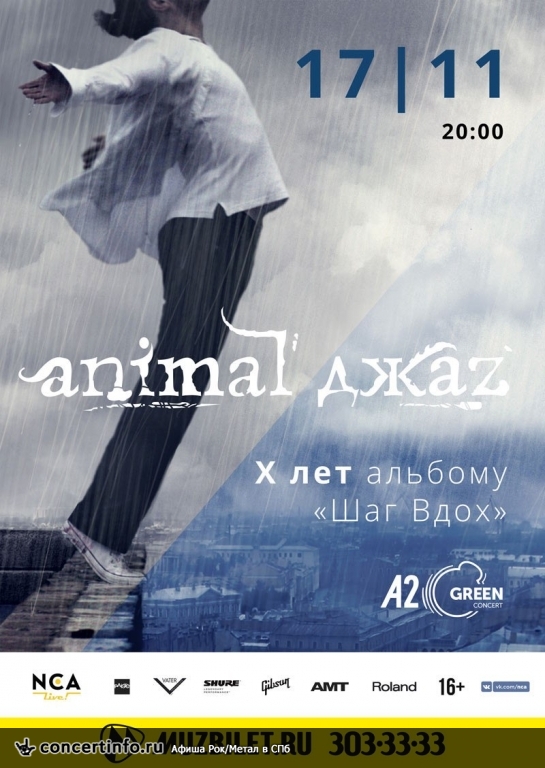 Animal ДжаZ 17 ноября 2017, концерт в A2 Green Concert, Санкт-Петербург