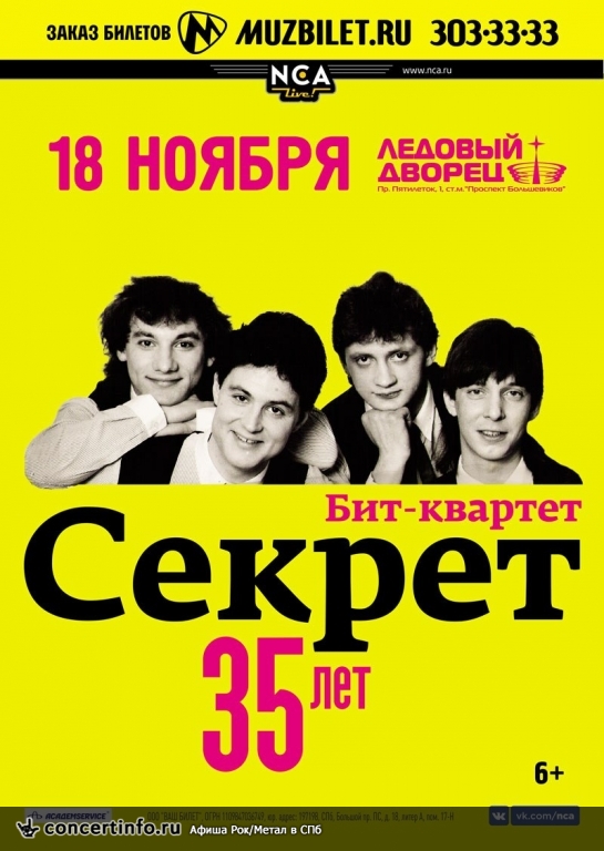 Секрет 18 ноября 2017, концерт в Ледовый дворец, Санкт-Петербург