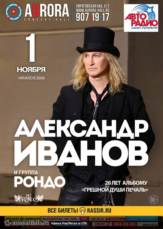 А. ИВАНОВ и группа РОНДО 1 ноября 2017, концерт в Aurora, Санкт-Петербург