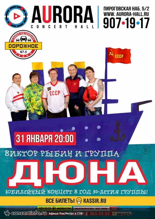 ДЮНА 31 января 2018, концерт в Aurora, Санкт-Петербург