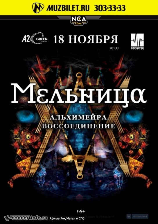 МЕЛЬНИЦА 18 ноября 2017, концерт в A2 Green Concert, Санкт-Петербург