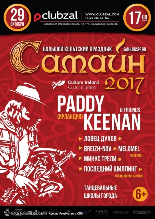 Большой Самайн с PADDY KEENAN SAMHAIN 29 октября 2017, концерт в ZAL, Санкт-Петербург