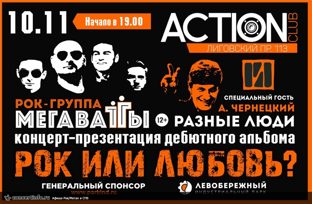 Мегаватты 10 ноября 2017, концерт в Action Club, Санкт-Петербург