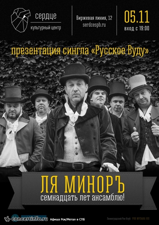 Ля-Миноръ 15 ноября 2017, концерт в Сердце, Санкт-Петербург