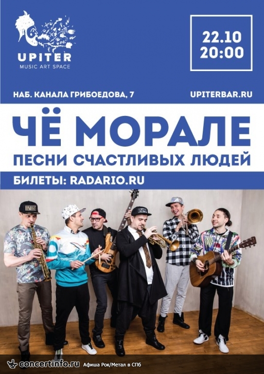 Чё Морале 22 октября 2017, концерт в Upiter, Санкт-Петербург