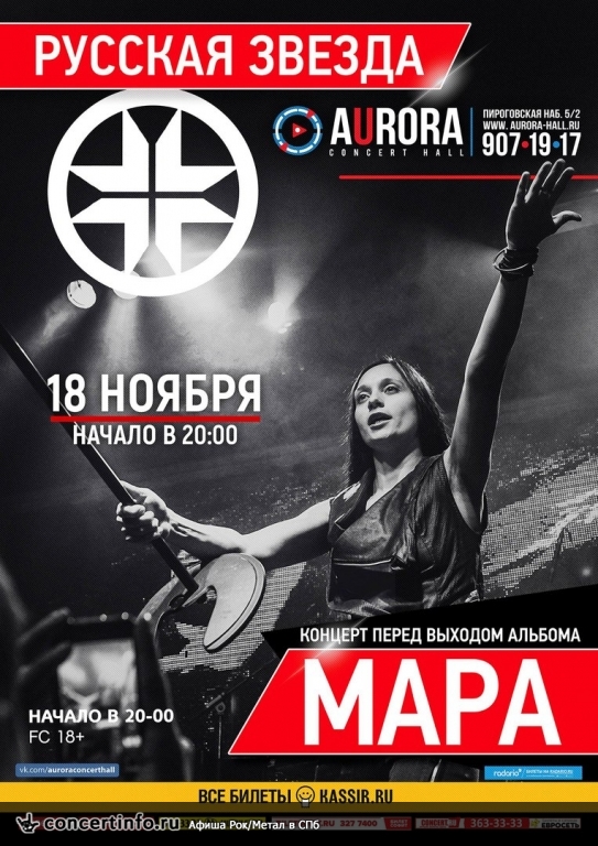 МАРА 18 ноября 2017, концерт в Aurora, Санкт-Петербург