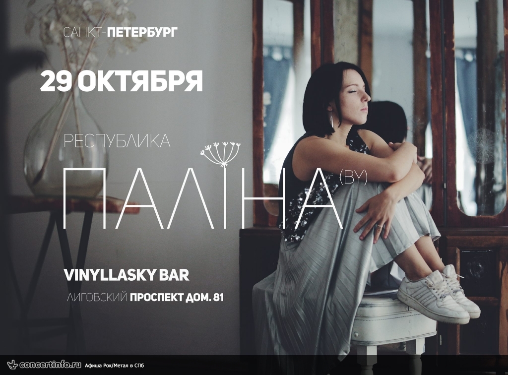 Рэспубліка Паліна 29 октября 2017, концерт в VinyllaSky, Санкт-Петербург