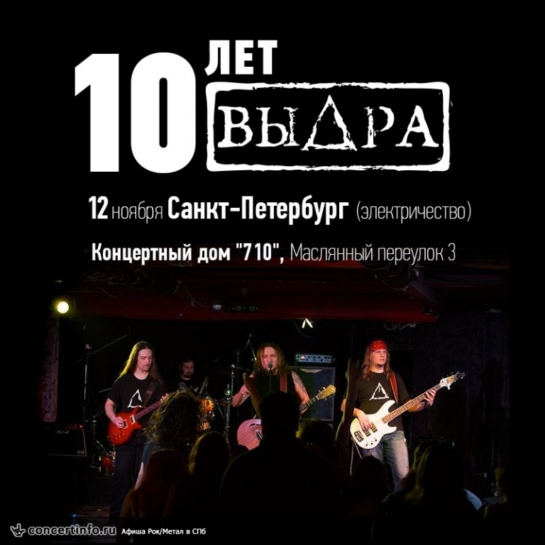 10 лет ВИА Выдра 12 ноября 2017, концерт в Концертный дом 710, Санкт-Петербург