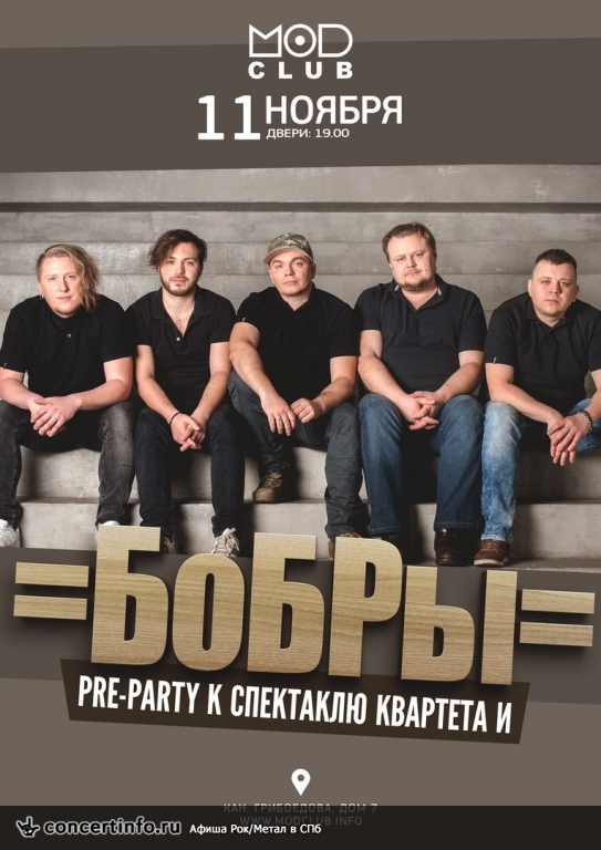 БоБРы 11 ноября 2017, концерт в MOD, Санкт-Петербург