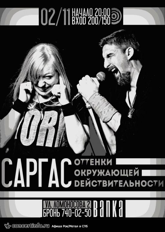 Саргас|Оттенки окружающей действительности 2 ноября 2017, концерт в Banka Soundbar, Санкт-Петербург
