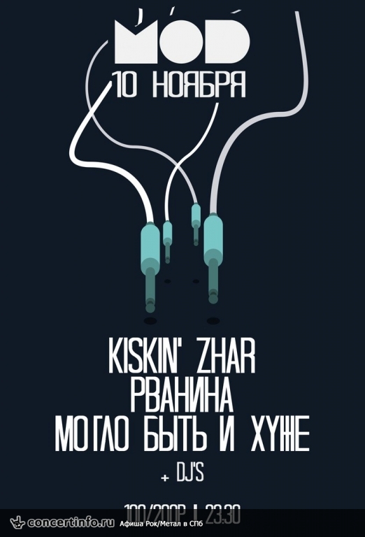 KISKIN` ZHAR/РВАНИНА/МБХ 10 ноября 2017, концерт в MOD, Санкт-Петербург
