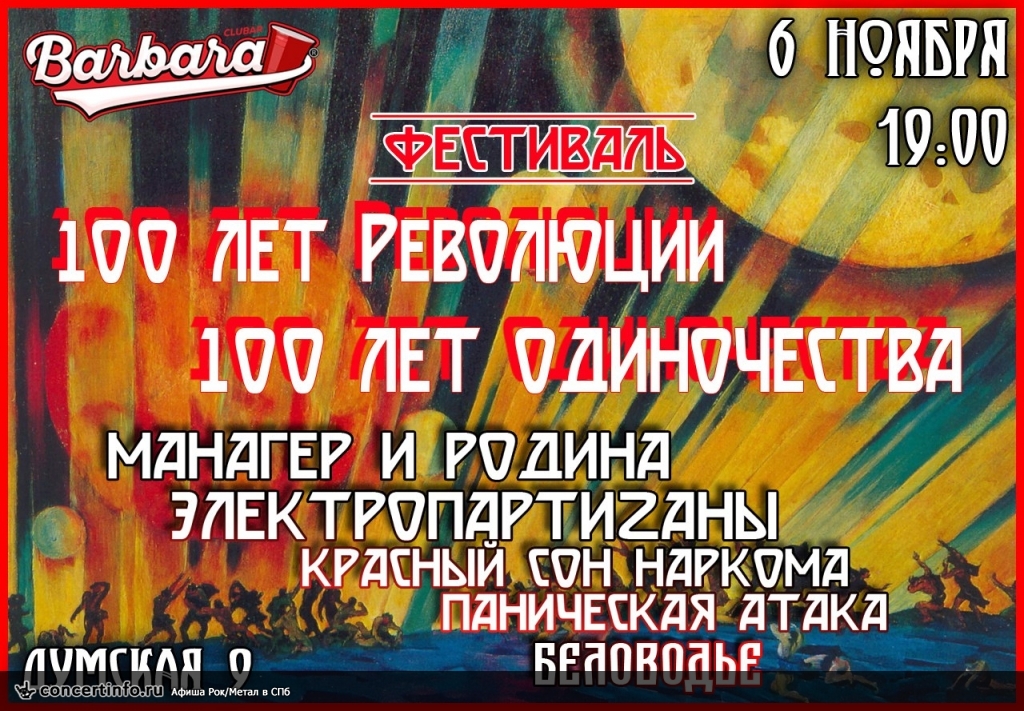 100 лет Революции - 100 лет одиночества! 6 ноября 2017, концерт в Barbara Bar, Санкт-Петербург