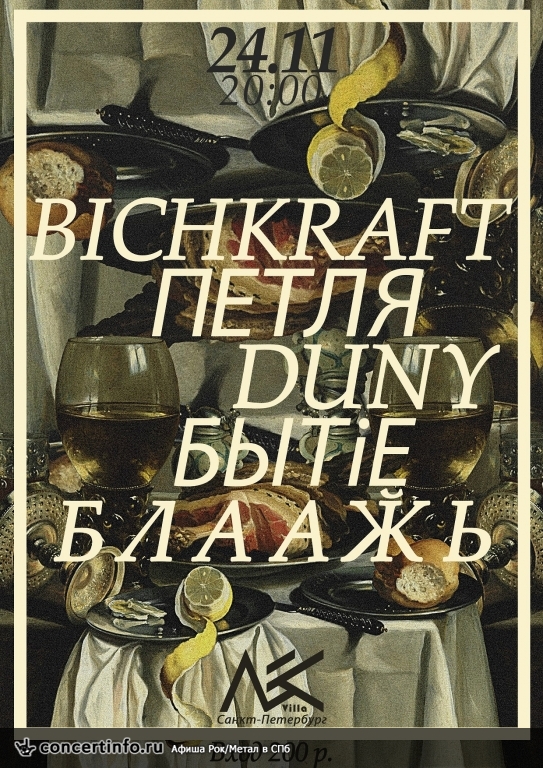 Bichkraft, Петля, Бытiе, Duny, Блаажь 24 ноября 2017, концерт в Ласточка, Санкт-Петербург