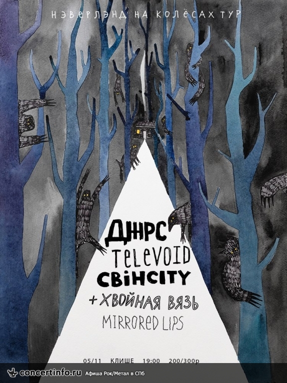 НЕВЕРЛЭНД НА КОЛЕСАХ 5 ноября 2017, концерт в Клише бар, Санкт-Петербург