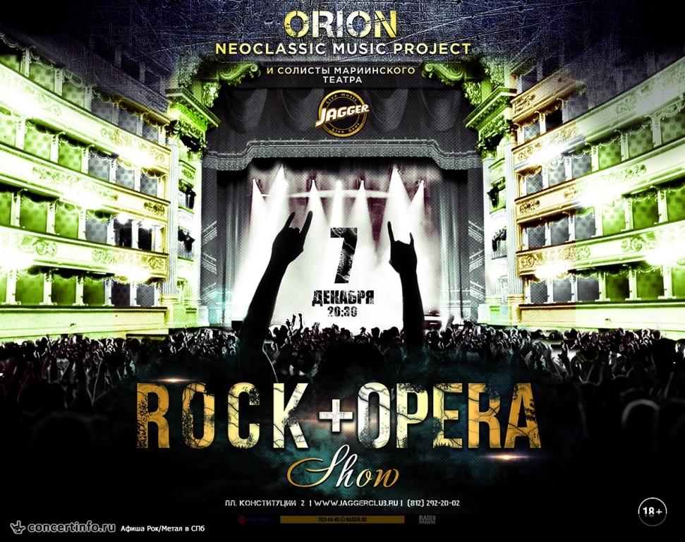 ROCK + OPERA SHOW 7 декабря 2017, концерт в Jagger, Санкт-Петербург