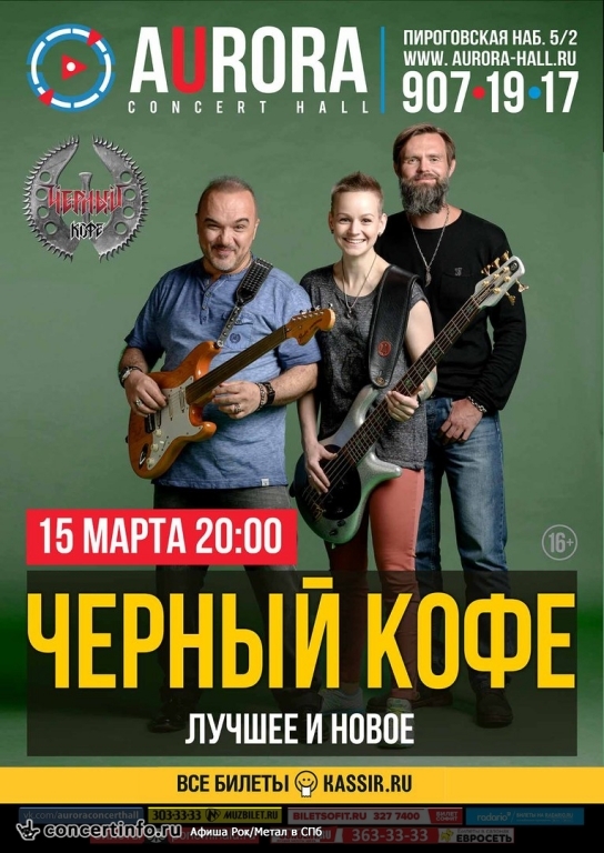 Черный кофе 15 марта 2018, концерт в Aurora, Санкт-Петербург