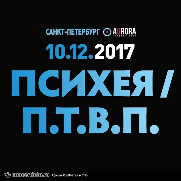 ПСИХЕЯ / П.Т.В.П. 10 декабря 2017, концерт в Aurora, Санкт-Петербург