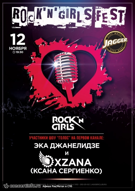 ROCKNGIRLS FEST 12 ноября 2017, концерт в Jagger, Санкт-Петербург