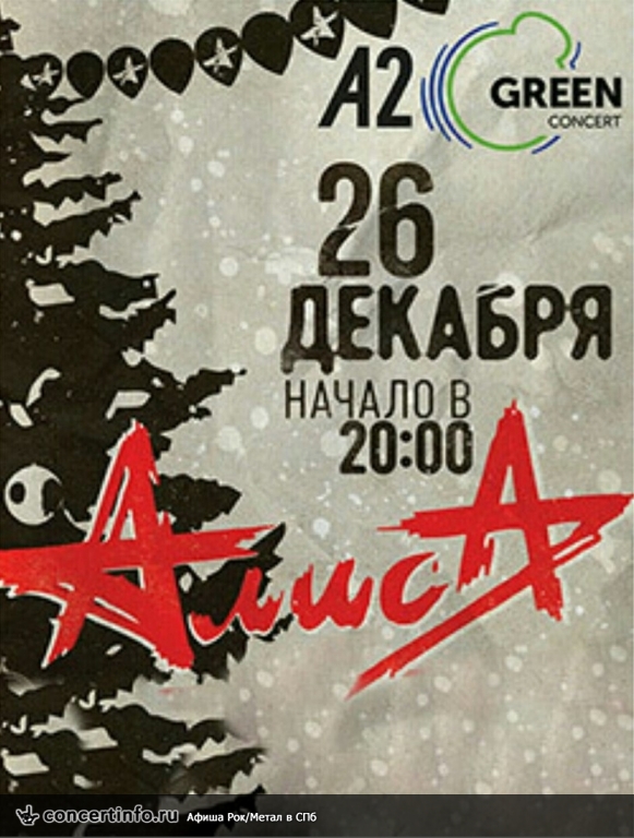 Алиса 26 декабря 2017, концерт в A2 Green Concert, Санкт-Петербург