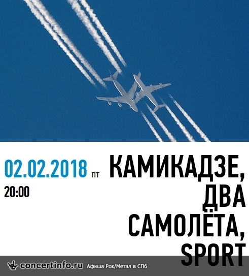 КАМИКАДЗЕ, ДВА САМОЛЁТА, S.P.O.R.T. 2 февраля 2018, концерт в Aurora, Санкт-Петербург