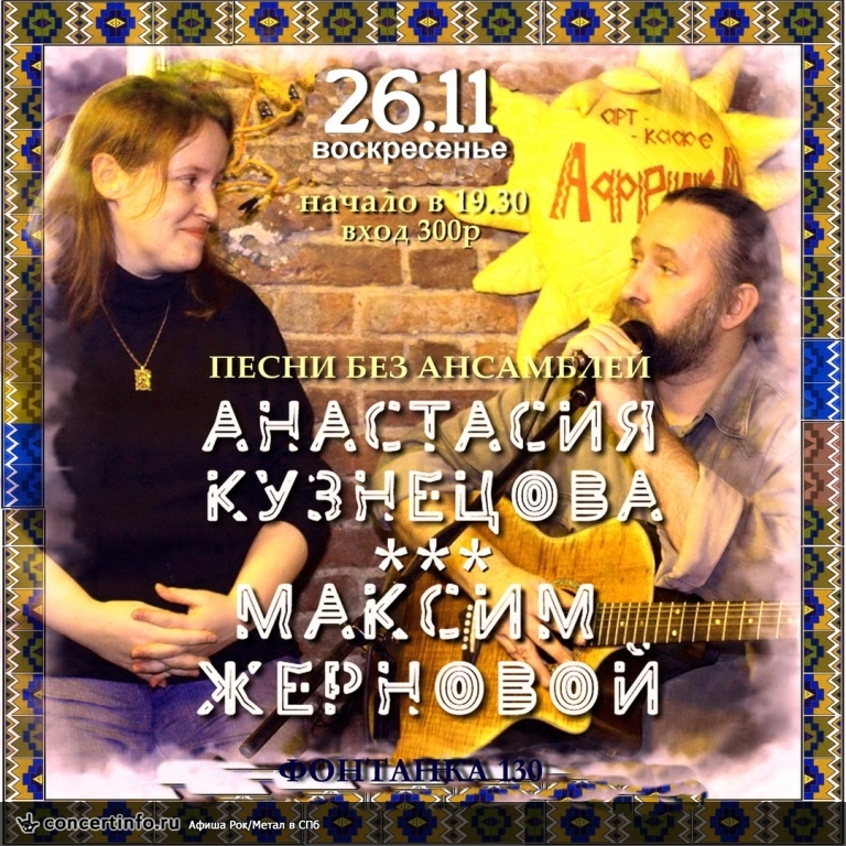 А.Кузнецова и М.Жерновой 26 ноября 2017, концерт в Африка Западная, Санкт-Петербург