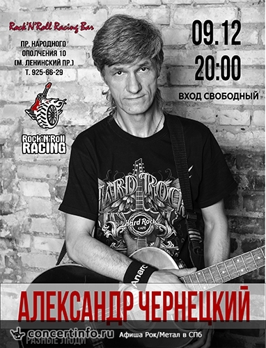 Александр Чернецкий (РАЗНЫЕ ЛЮДИ) 9 декабря 2017, концерт в Rock'n'Roll Racing, Санкт-Петербург