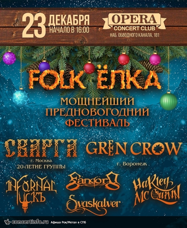 FOLK ЁЛКА 23 декабря 2017, концерт в Opera Concert Club, Санкт-Петербург