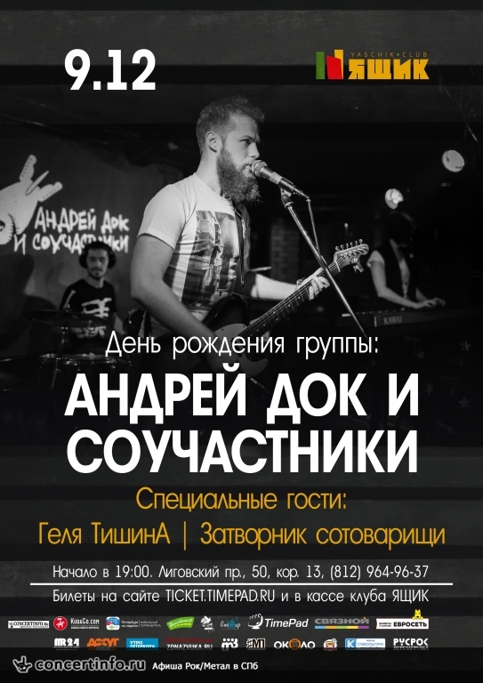 Андрей Док и Соучастники в клубе Ящик 9 декабря 2017, концерт в Ящик, Санкт-Петербург