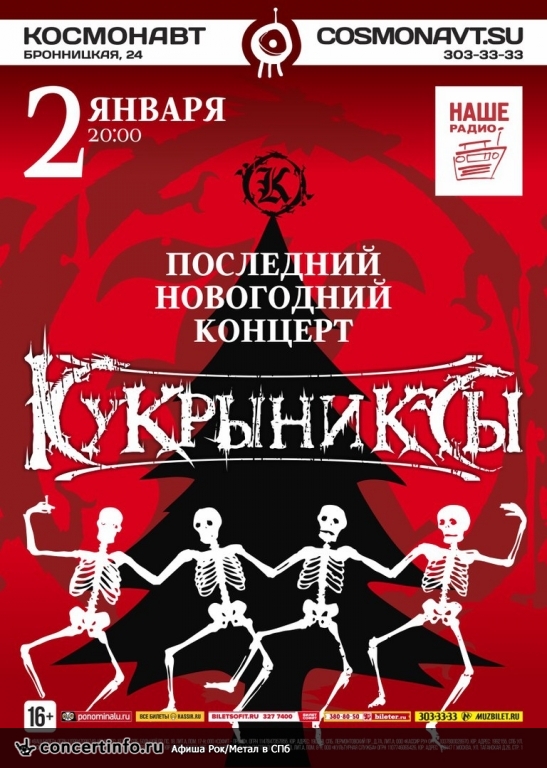 Кукрыниксы 2 января 2018, концерт в Космонавт, Санкт-Петербург