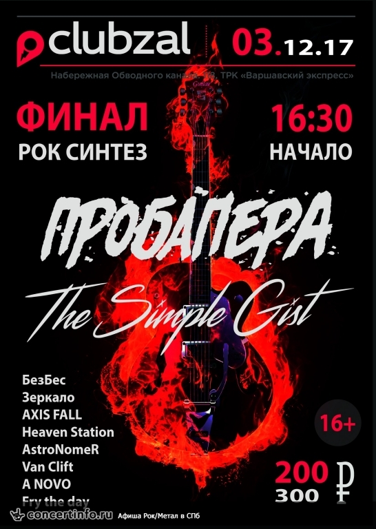 Фестиваль РОК-СИНТЕЗ 2017 финал 3 декабря 2017, концерт в ZAL, Санкт-Петербург