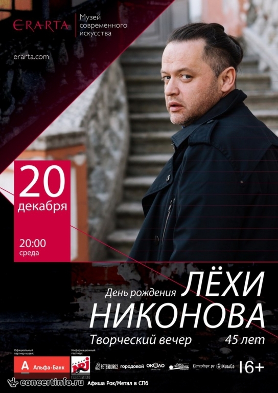 ДР Лехи Никонова 20 декабря 2017, концерт в Эрарта, Санкт-Петербург