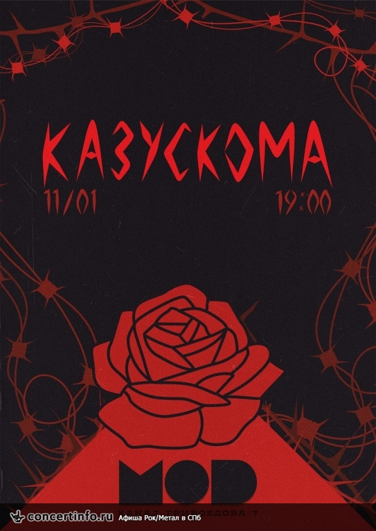 КАЗУСКОМА II 11 января 2018, концерт в MOD, Санкт-Петербург