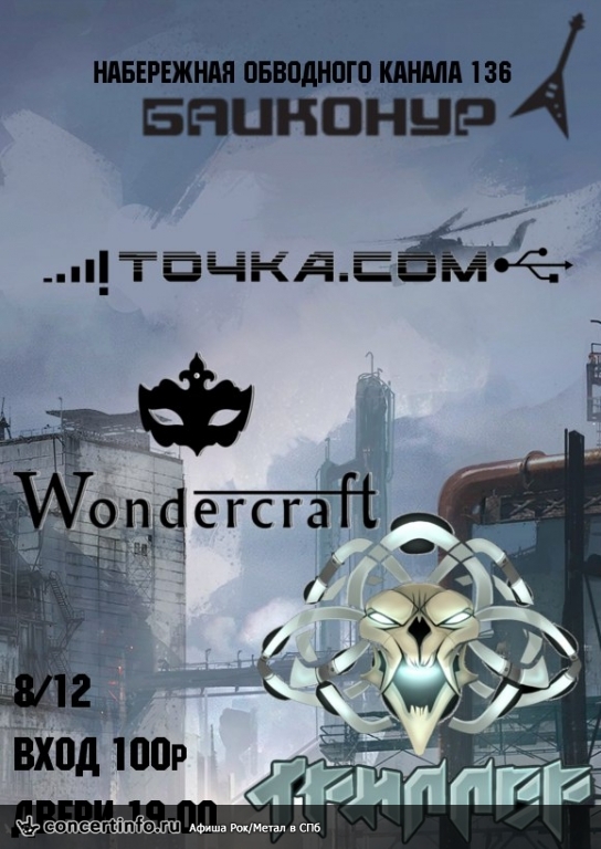Wondercraft, Точка Ком, Триллер. Metal Fest 8 декабря 2017, концерт в Байконур, Санкт-Петербург