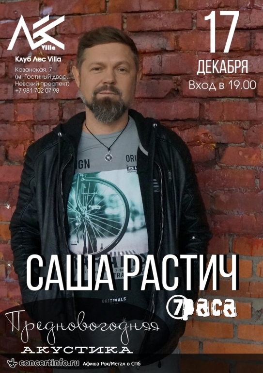 Саша Растич (7Раса) 17 декабря 2017, концерт в Ласточка, Санкт-Петербург