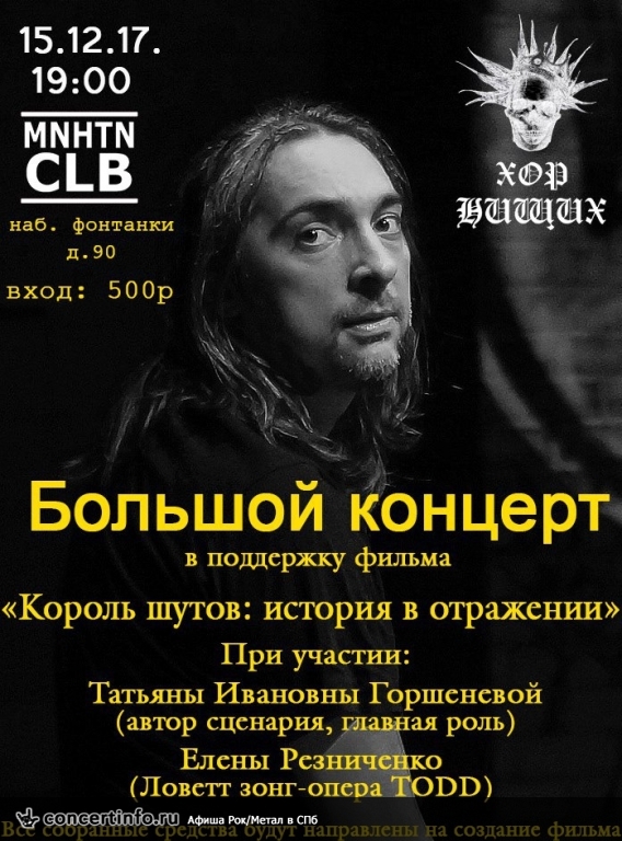 ХОР НИЩИХ 15 декабря 2017, концерт в Манхэттен, Санкт-Петербург