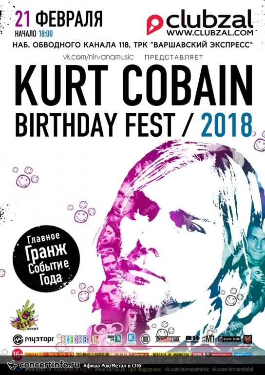 Kurt Cobain Birthday Fest 21 февраля 2018, концерт в ZAL, Санкт-Петербург