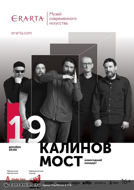 Калинов Мост 19 декабря 2017, концерт в Эрарта, Санкт-Петербург